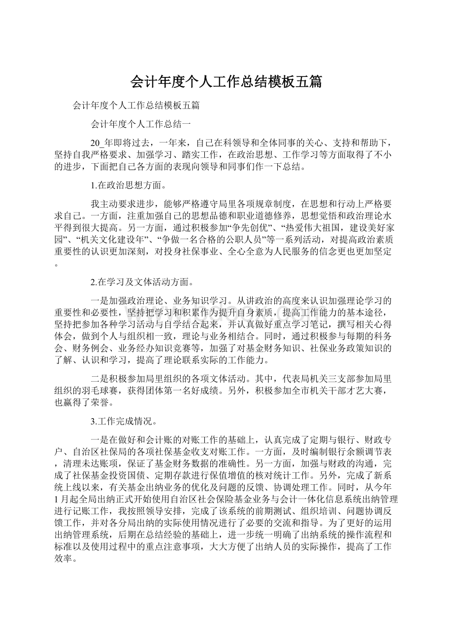 会计年度个人工作总结模板五篇Word文档下载推荐.docx