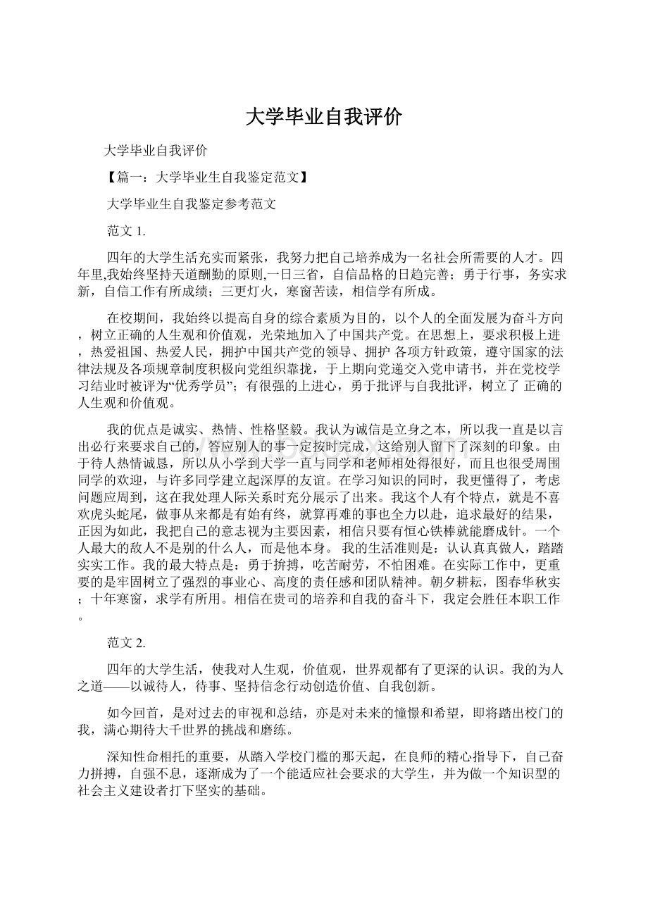 大学毕业自我评价Word文档格式.docx