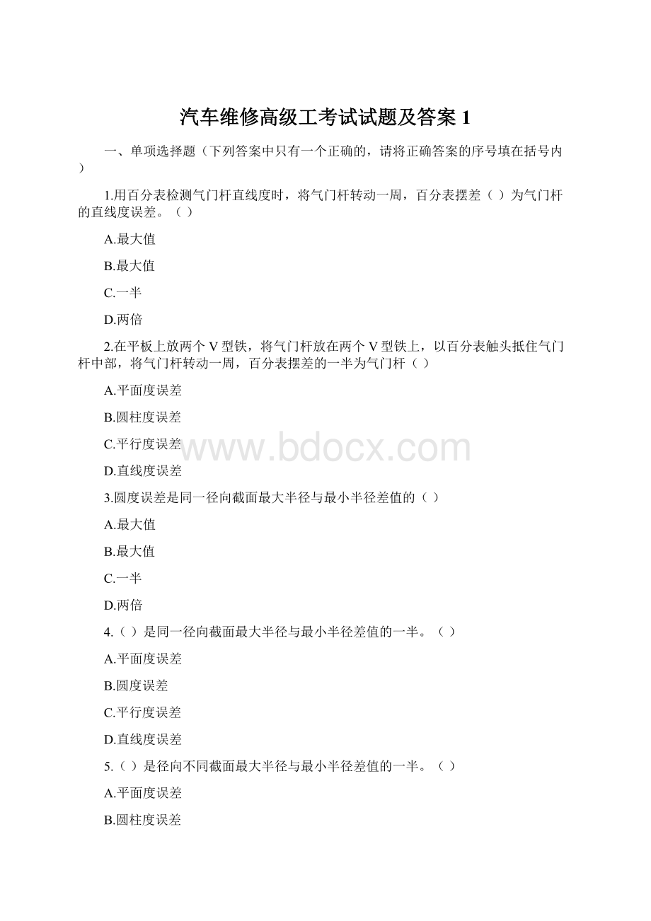 汽车维修高级工考试试题及答案1文档格式.docx_第1页