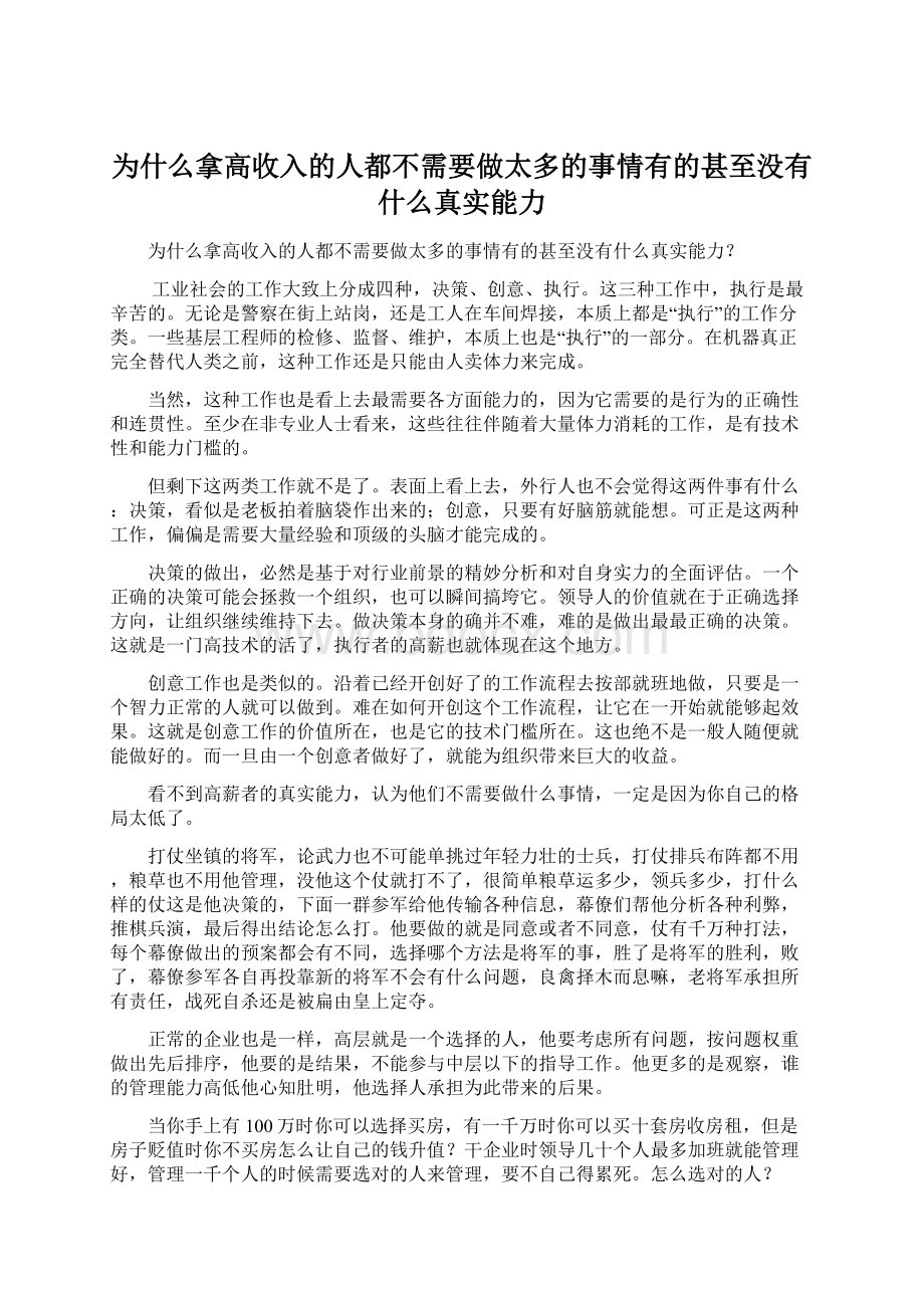 为什么拿高收入的人都不需要做太多的事情有的甚至没有什么真实能力.docx_第1页