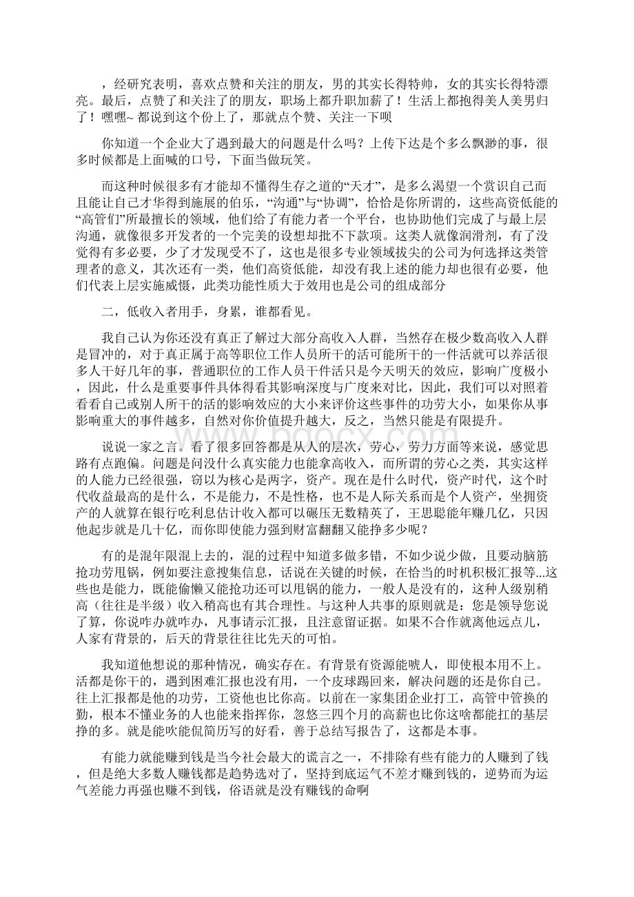 为什么拿高收入的人都不需要做太多的事情有的甚至没有什么真实能力.docx_第3页