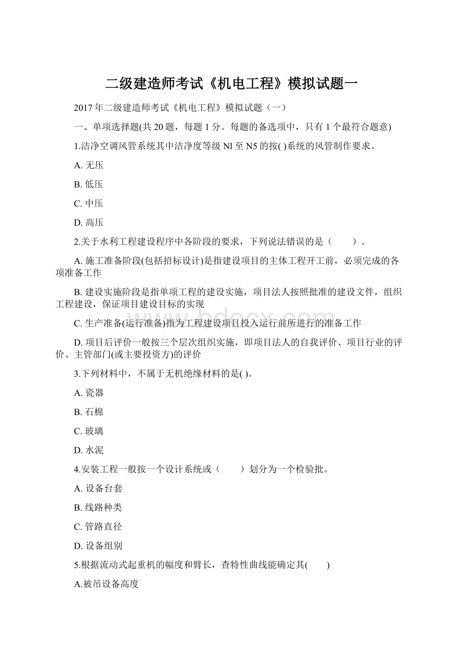 二级建造师考试《机电工程》模拟试题一.docx_第1页