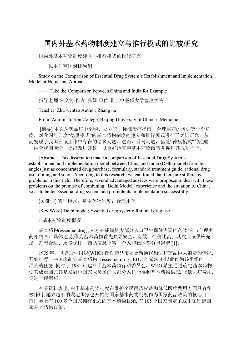 国内外基本药物制度建立与推行模式的比较研究Word文件下载.docx