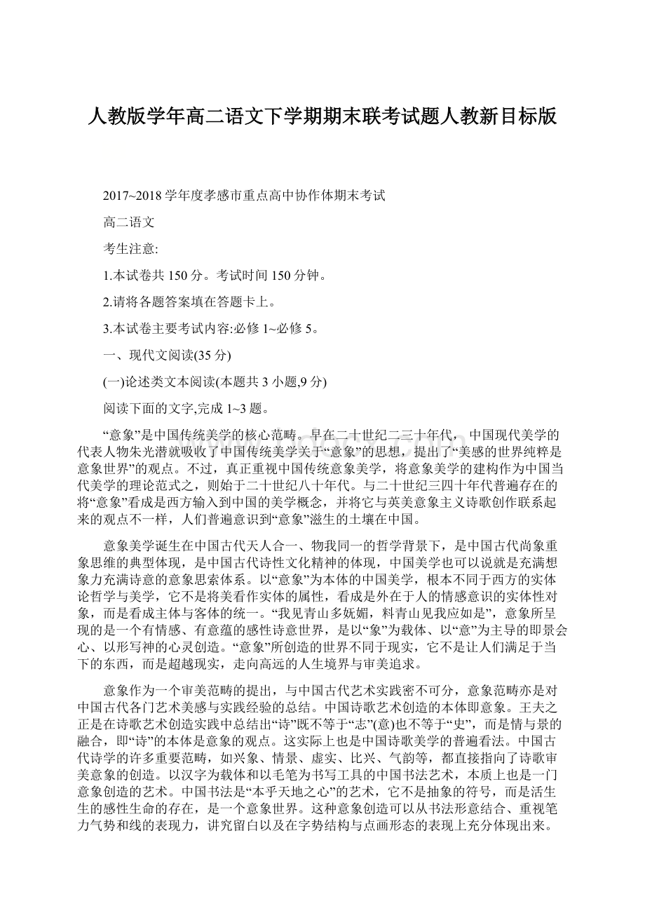 人教版学年高二语文下学期期末联考试题人教新目标版文档格式.docx