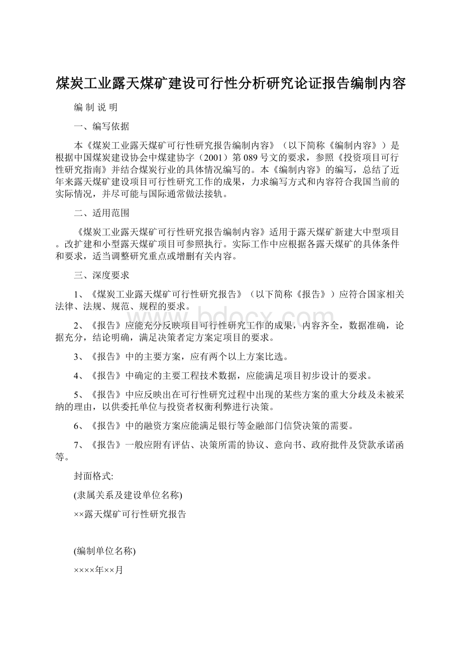 煤炭工业露天煤矿建设可行性分析研究论证报告编制内容.docx_第1页