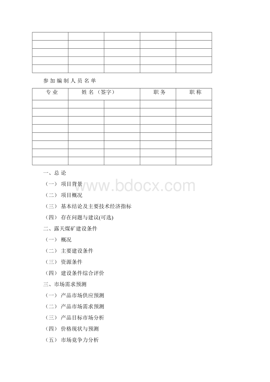 煤炭工业露天煤矿建设可行性分析研究论证报告编制内容.docx_第3页