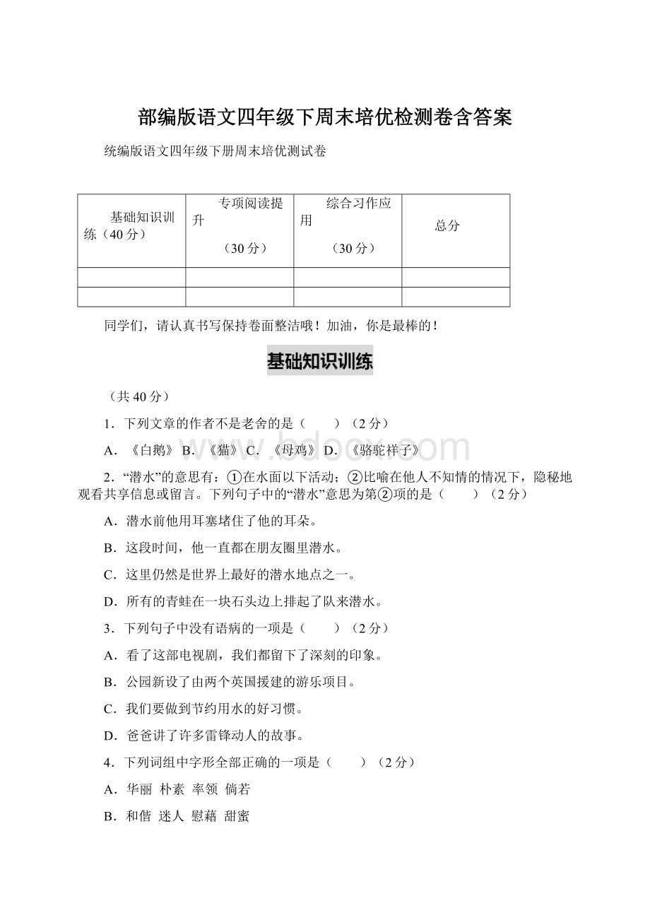 部编版语文四年级下周末培优检测卷含答案文档格式.docx