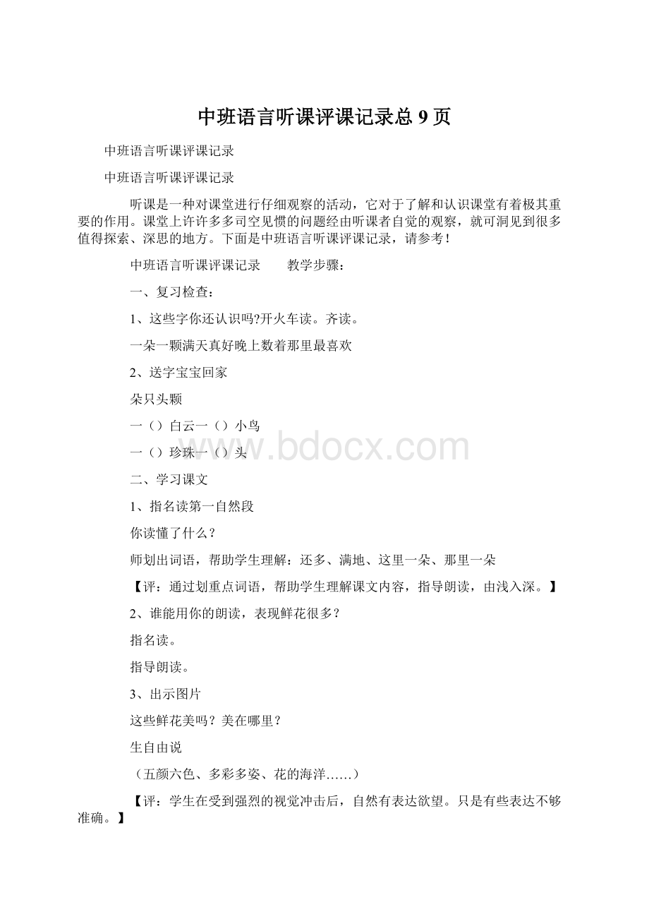 中班语言听课评课记录总9页.docx_第1页