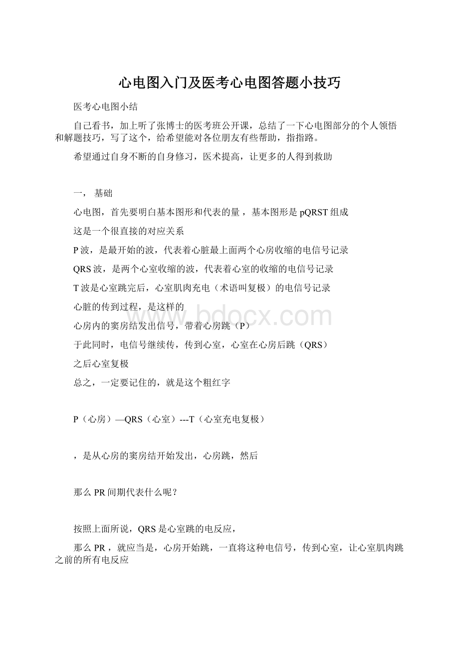 心电图入门及医考心电图答题小技巧Word格式文档下载.docx