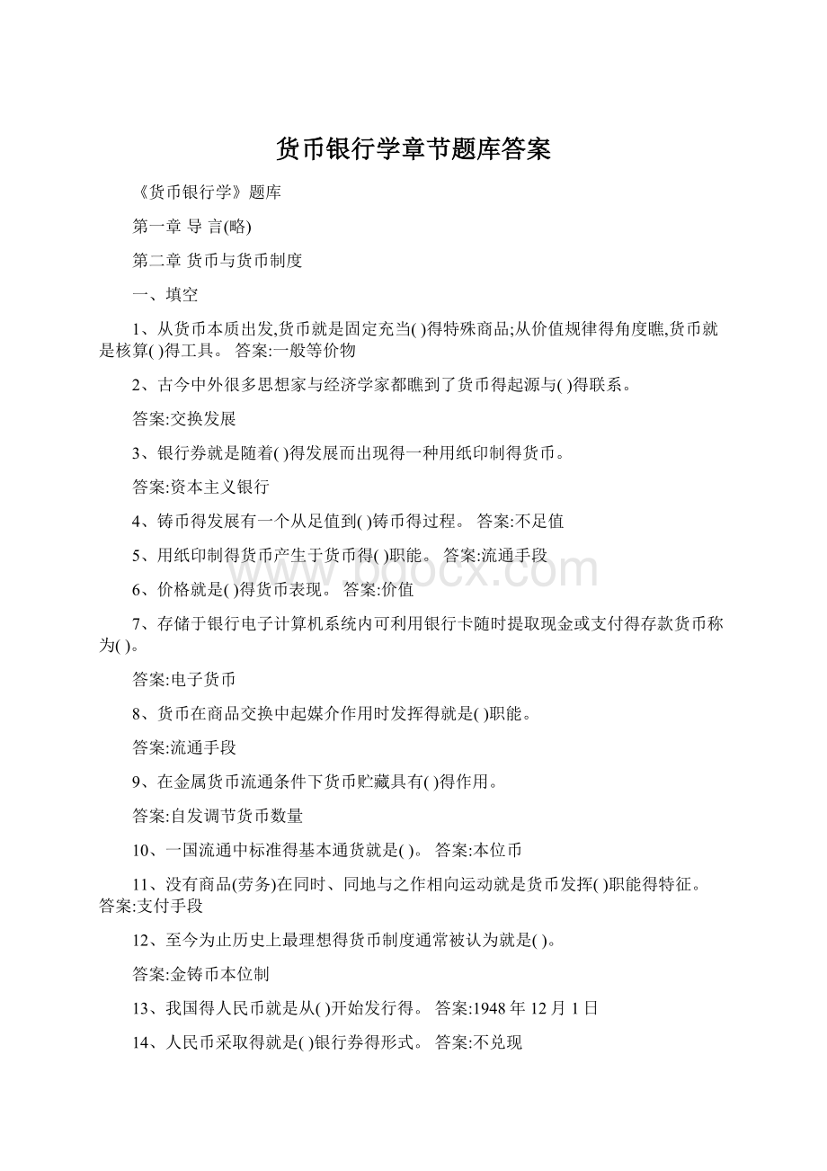 货币银行学章节题库答案文档格式.docx_第1页