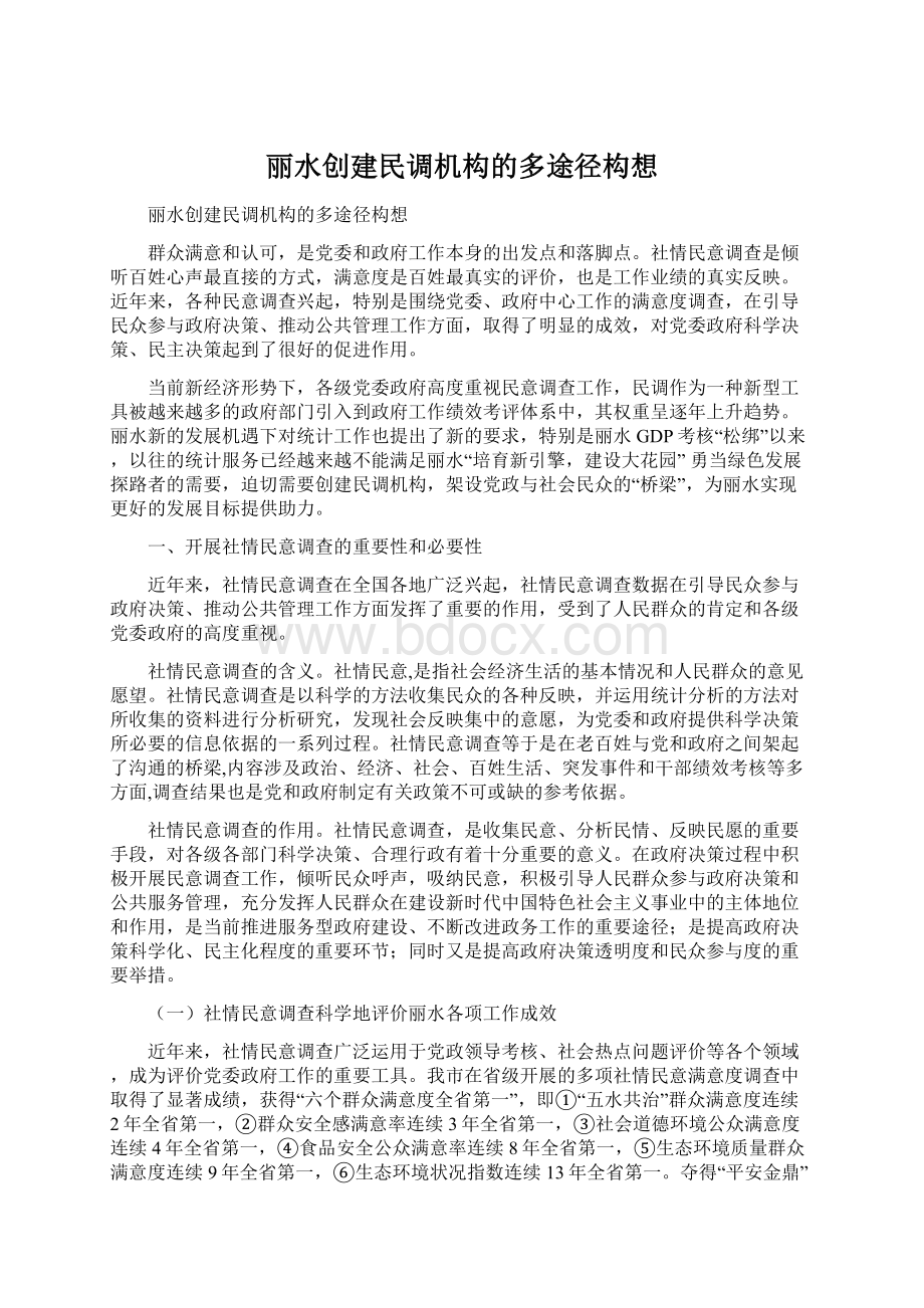 丽水创建民调机构的多途径构想.docx