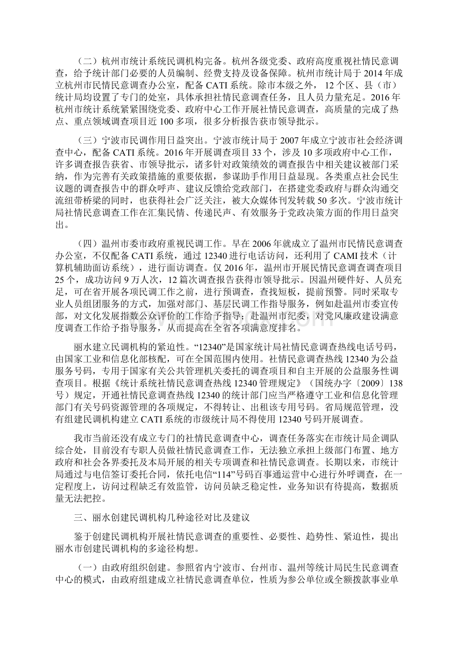 丽水创建民调机构的多途径构想.docx_第3页