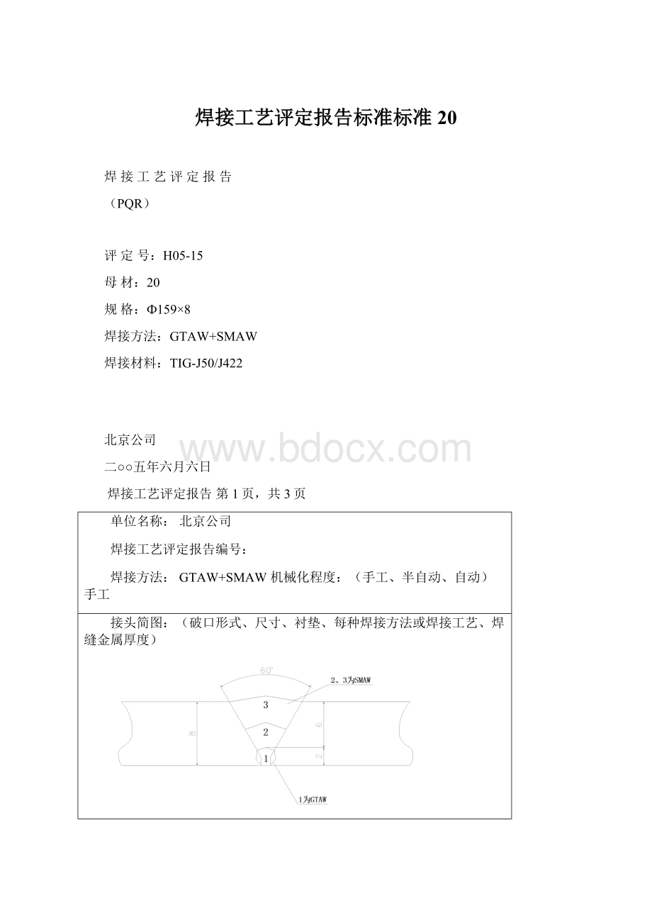 焊接工艺评定报告标准标准20Word文件下载.docx