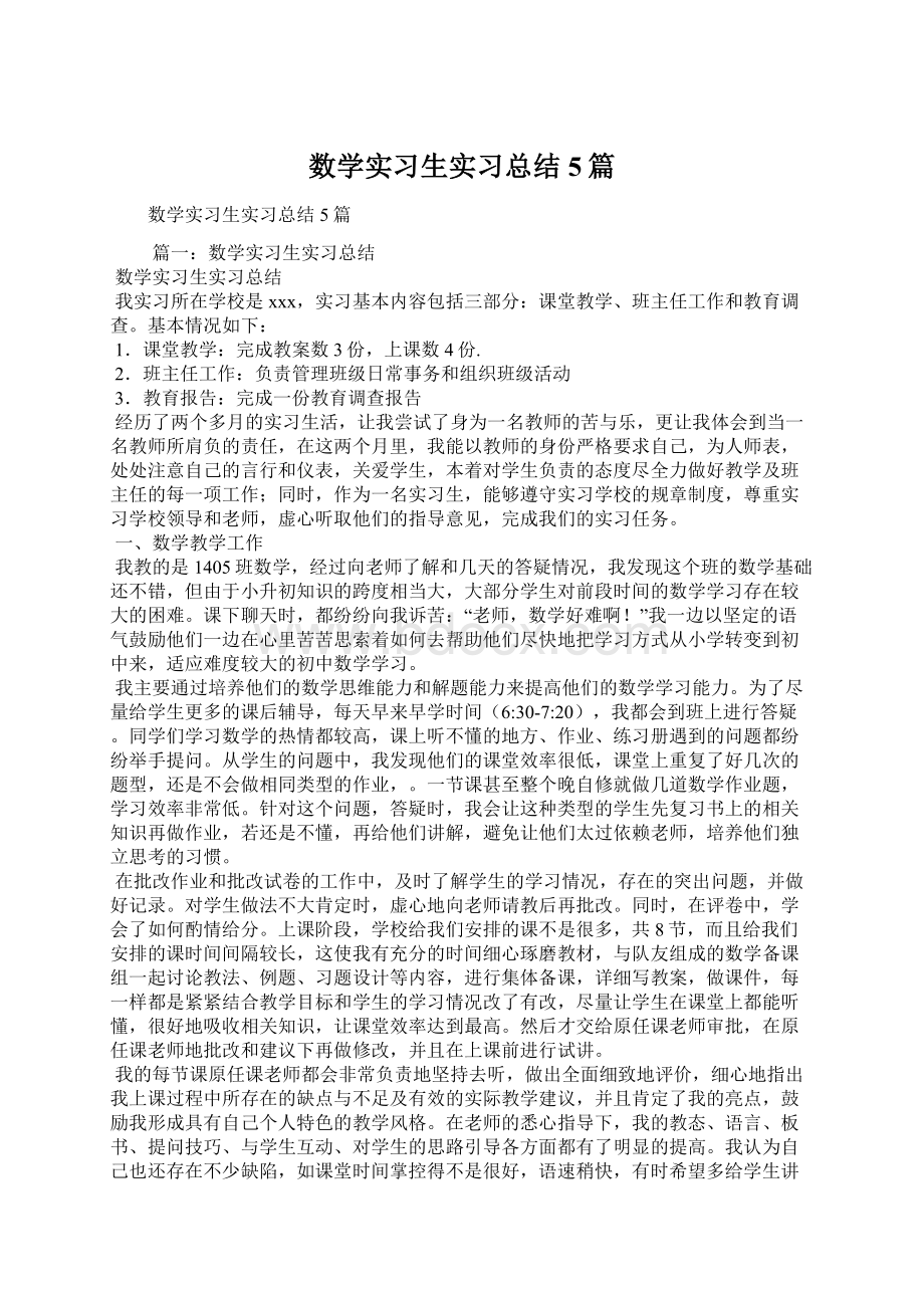 数学实习生实习总结5篇Word文件下载.docx