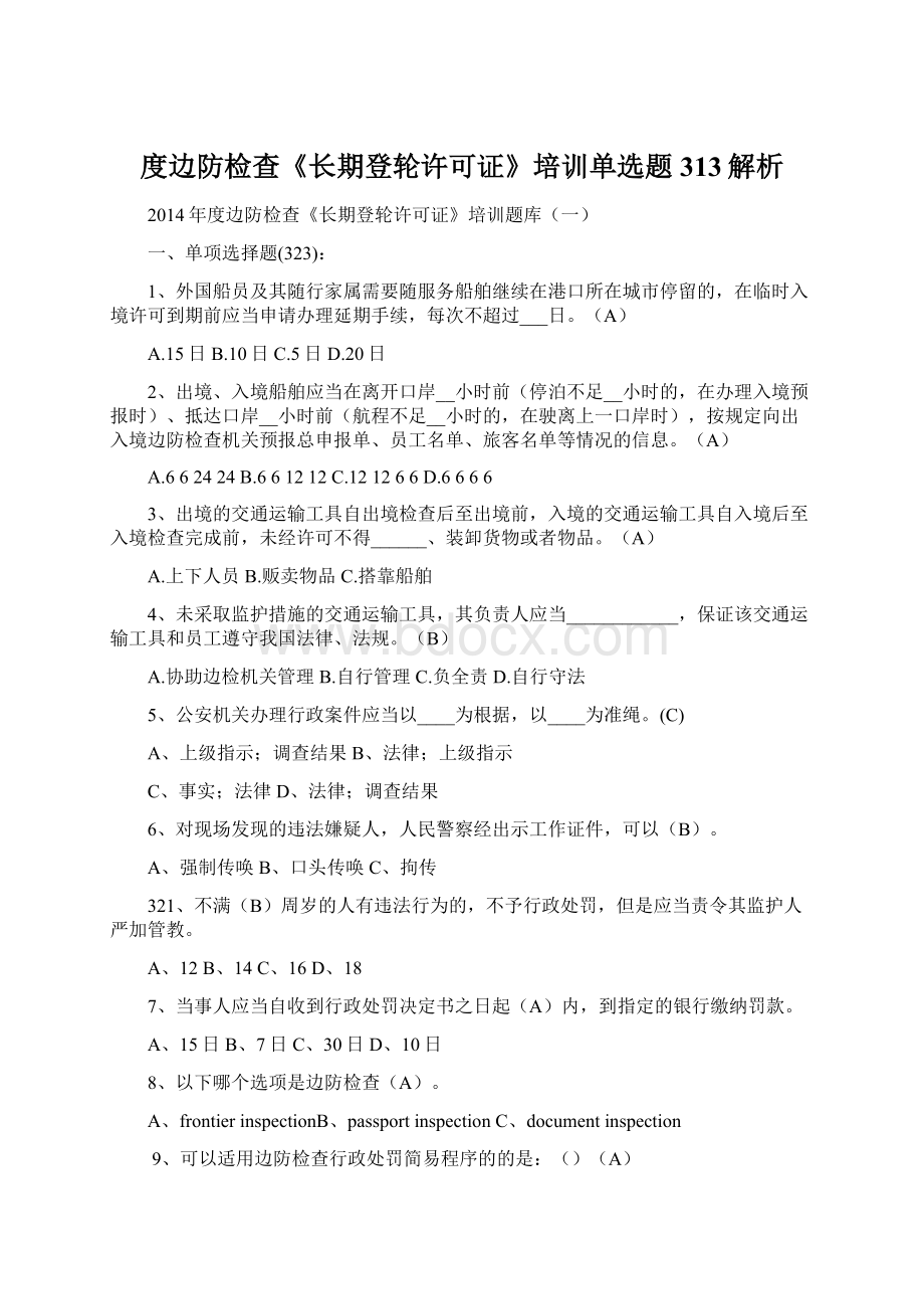 度边防检查《长期登轮许可证》培训单选题313解析Word文档下载推荐.docx