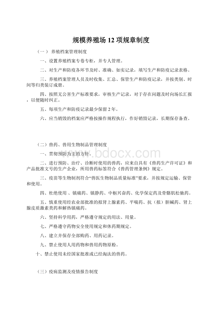 规模养殖场12项规章制度Word格式.docx