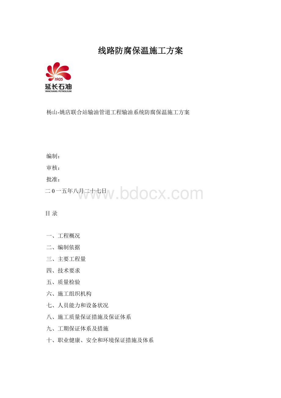 线路防腐保温施工方案Word文档格式.docx_第1页