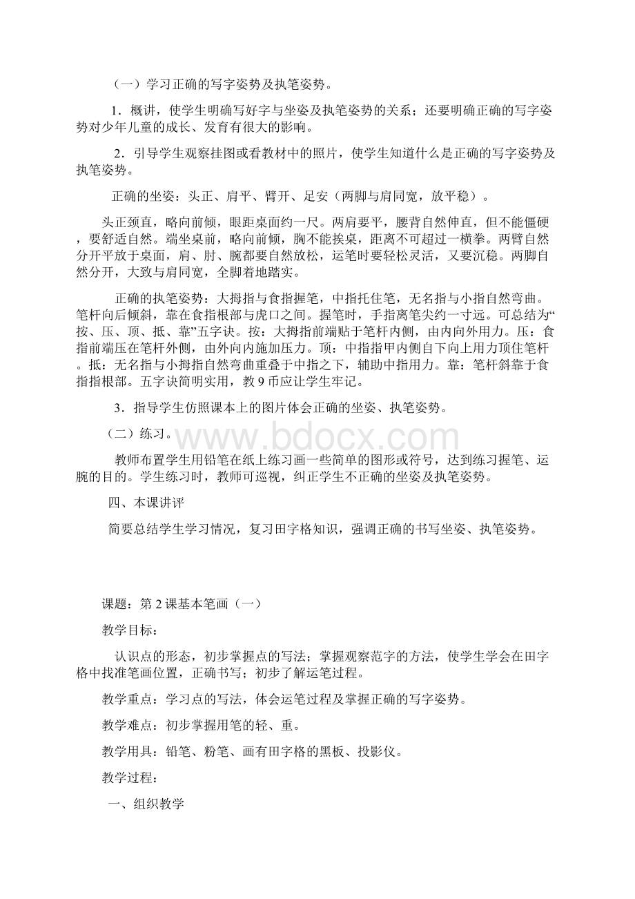 基本笔画教案复习课程文档格式.docx_第2页