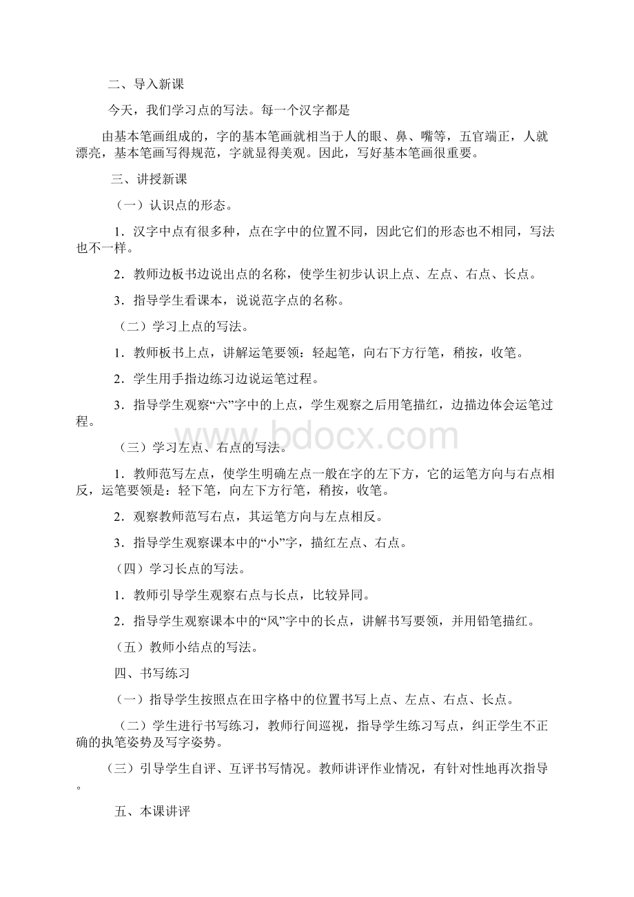 基本笔画教案复习课程文档格式.docx_第3页