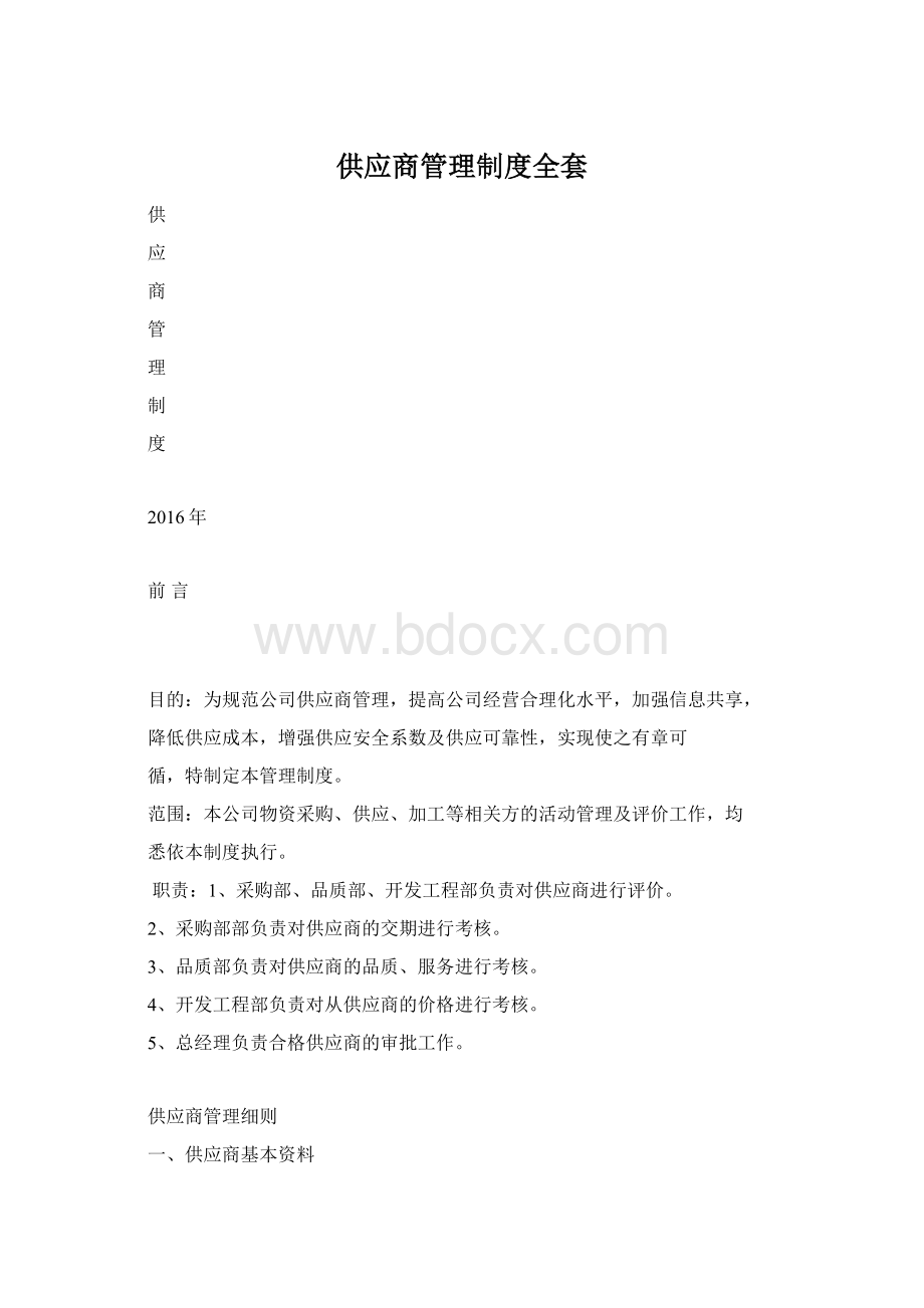 供应商管理制度全套.docx