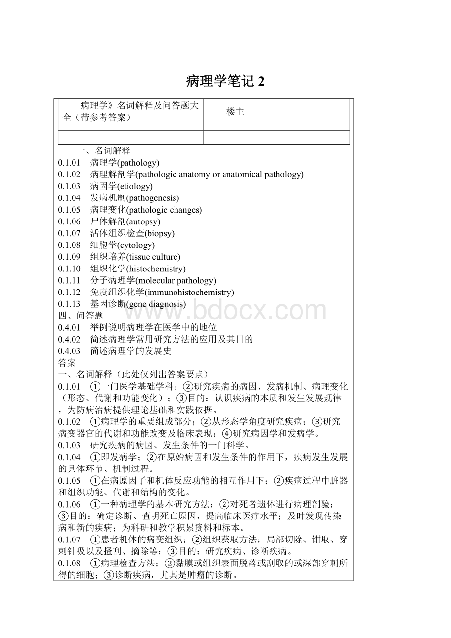 病理学笔记2文档格式.docx