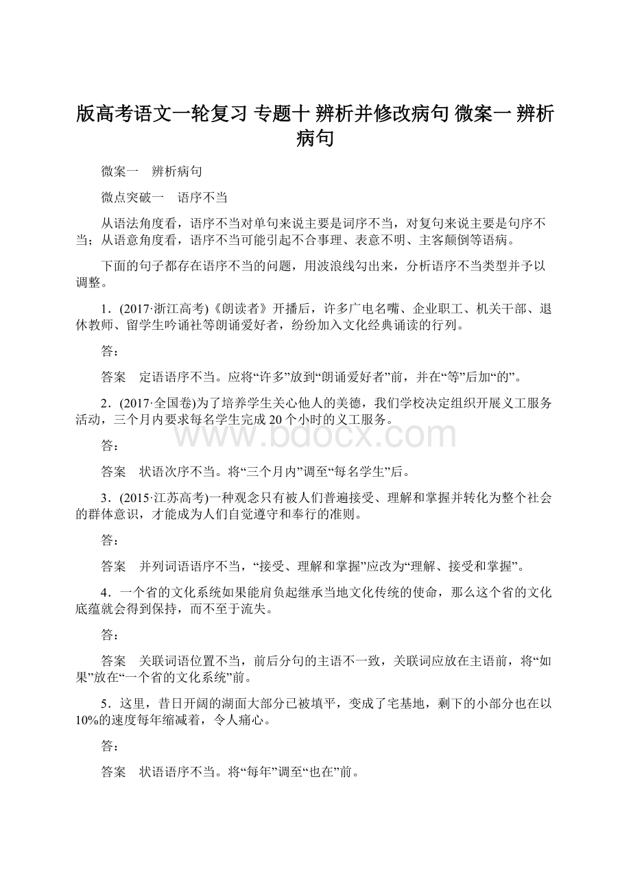 版高考语文一轮复习 专题十 辨析并修改病句 微案一 辨析病句Word格式.docx_第1页