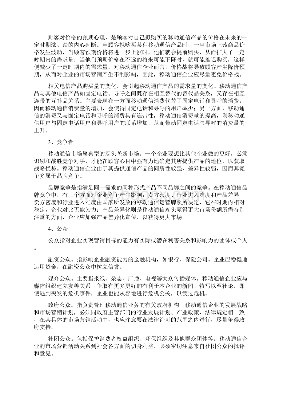 微观营销环境分析报告案例.docx_第2页