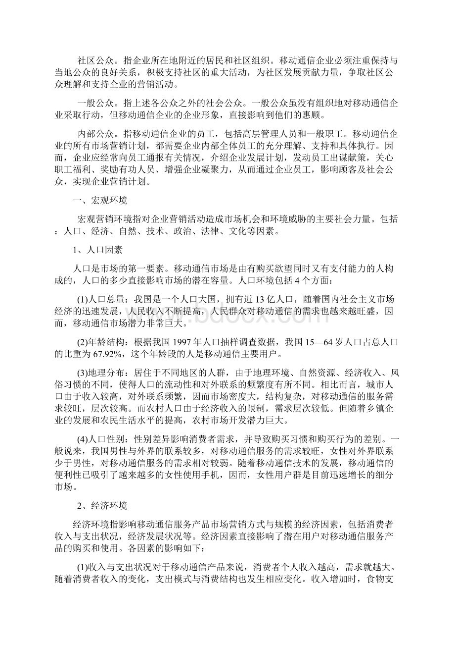 微观营销环境分析报告案例.docx_第3页