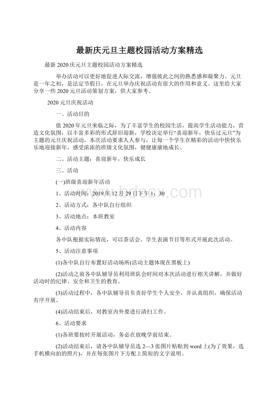 最新庆元旦主题校园活动方案精选.docx_第1页