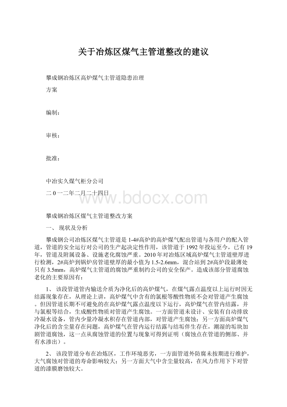 关于冶炼区煤气主管道整改的建议文档格式.docx_第1页