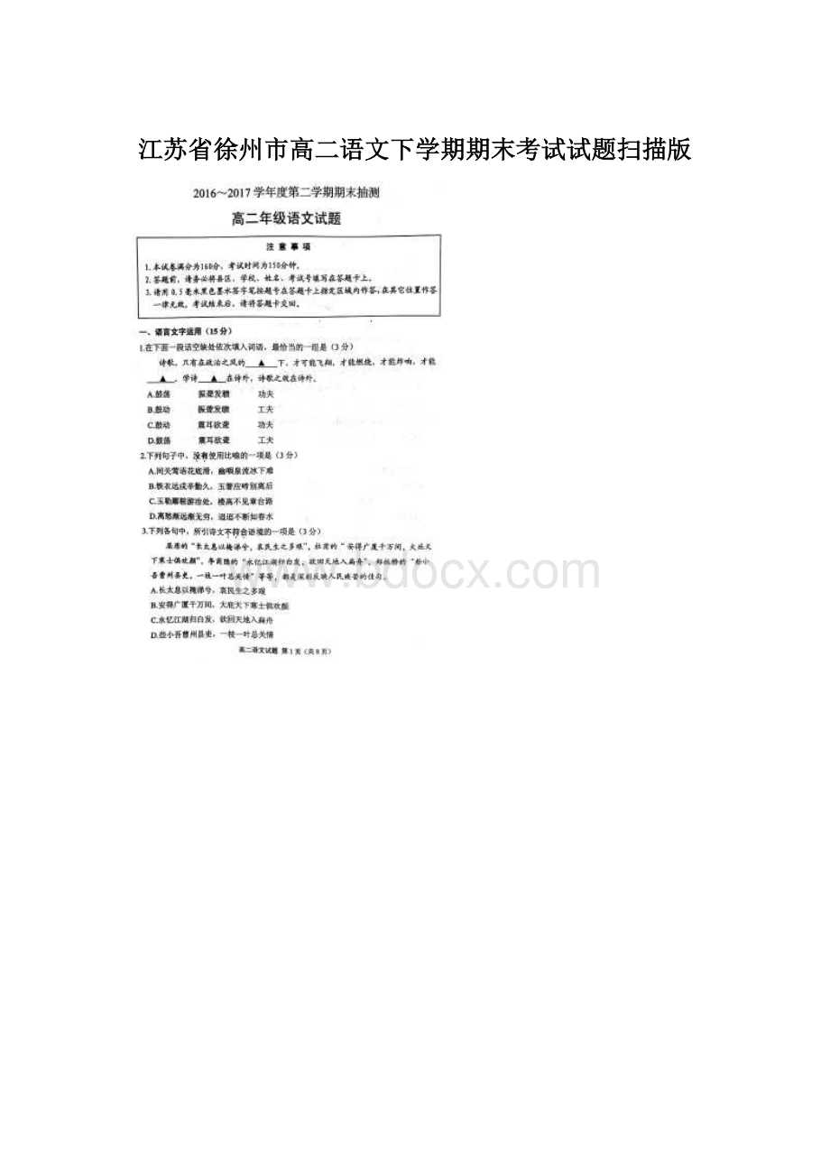 江苏省徐州市高二语文下学期期末考试试题扫描版.docx_第1页