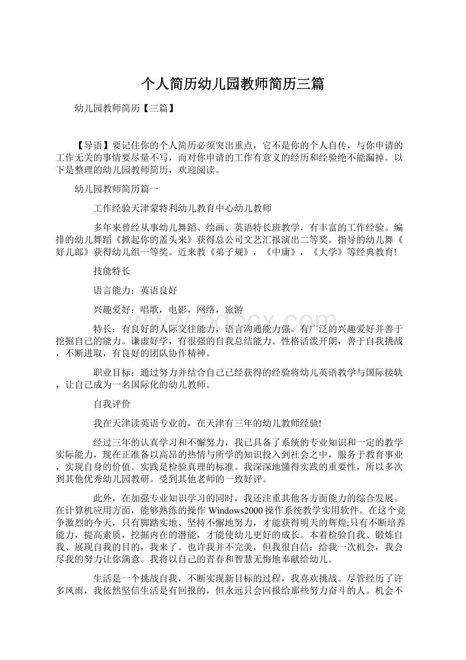 个人简历幼儿园教师简历三篇Word下载.docx_第1页