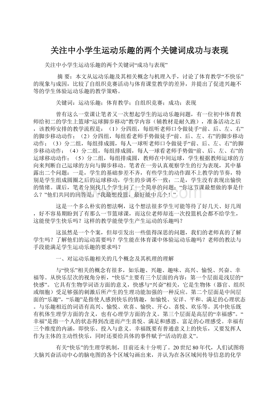 关注中小学生运动乐趣的两个关键词成功与表现.docx