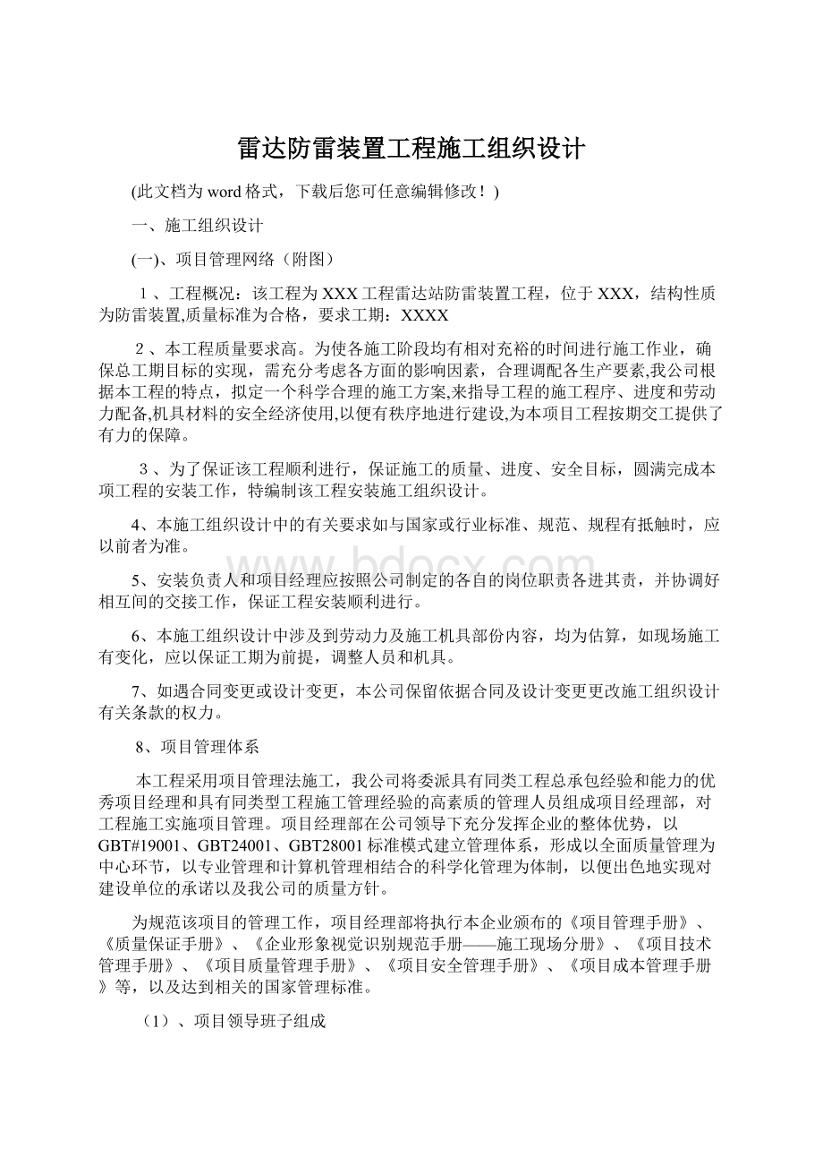 雷达防雷装置工程施工组织设计.docx