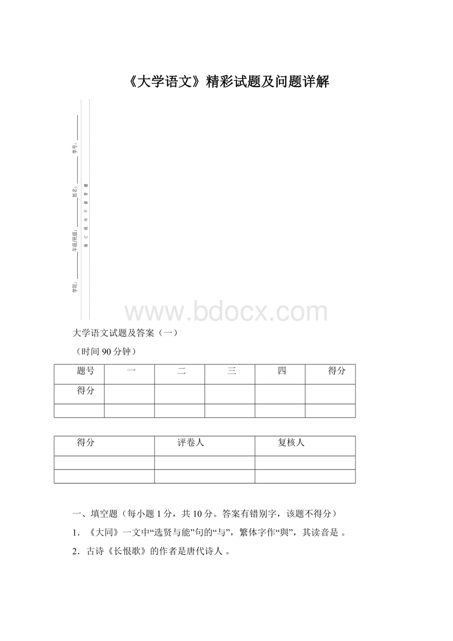 《大学语文》精彩试题及问题详解.docx_第1页