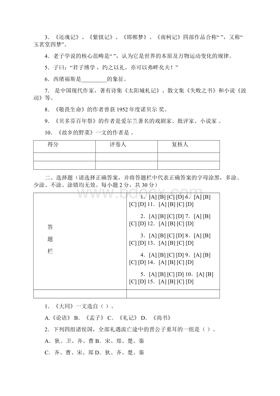 《大学语文》精彩试题及问题详解.docx_第2页