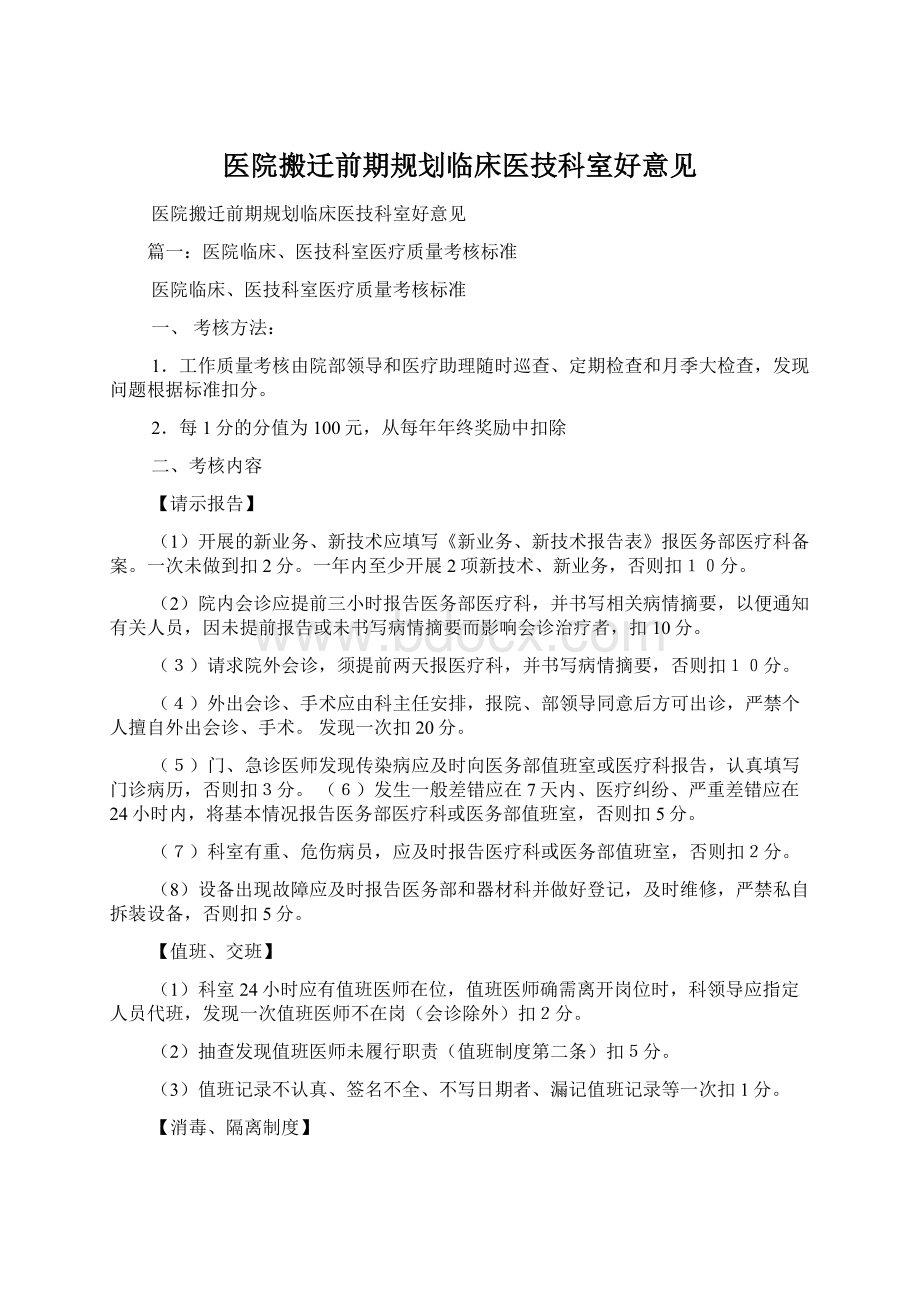 医院搬迁前期规划临床医技科室好意见.docx_第1页