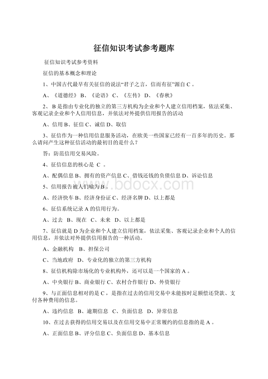 征信知识考试参考题库Word文档格式.docx