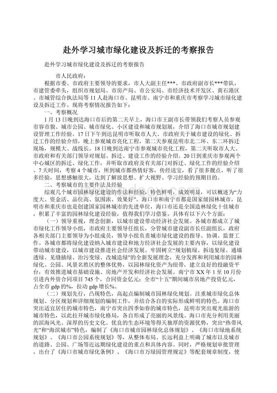 赴外学习城市绿化建设及拆迁的考察报告.docx_第1页