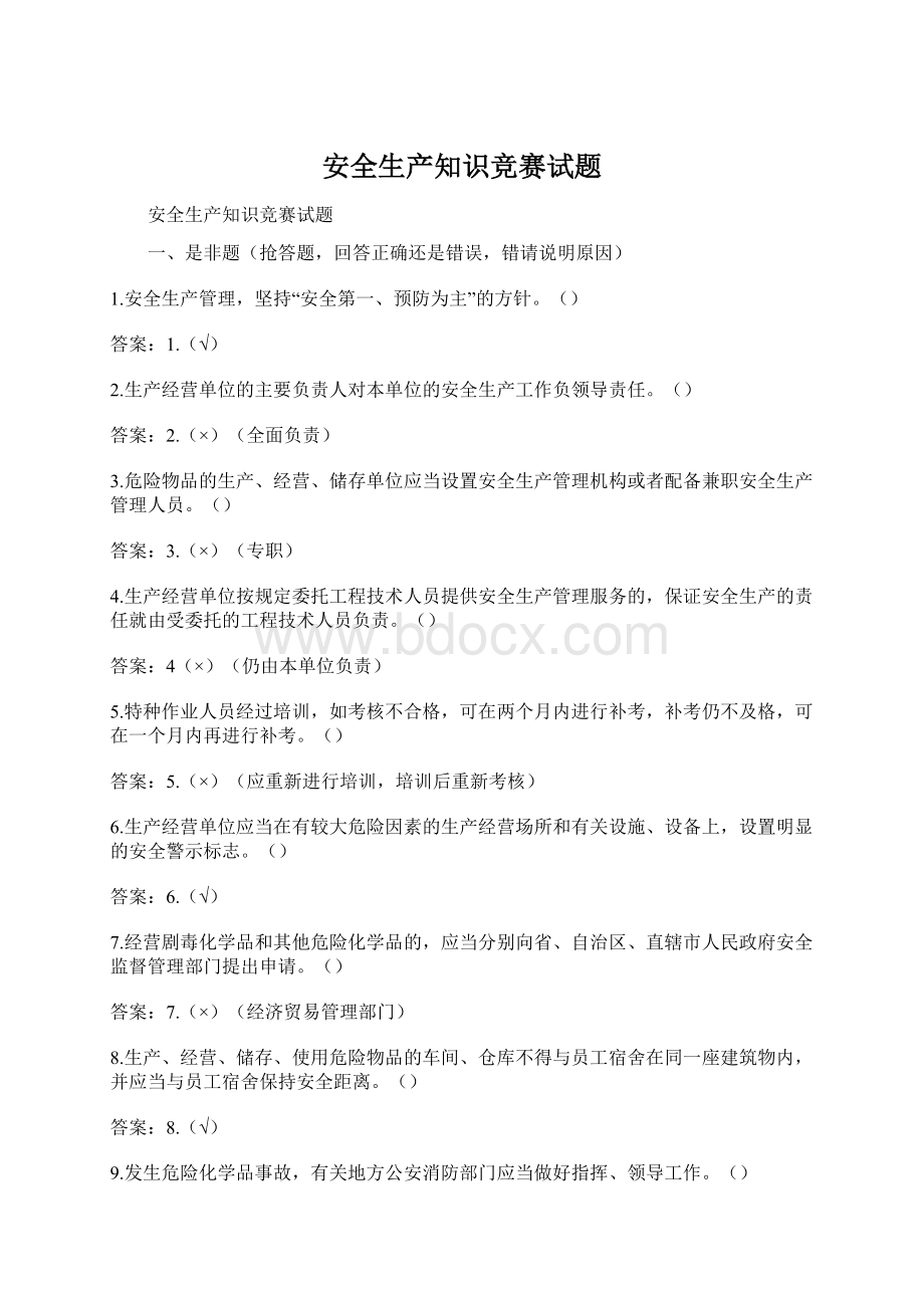 安全生产知识竞赛试题Word文档格式.docx