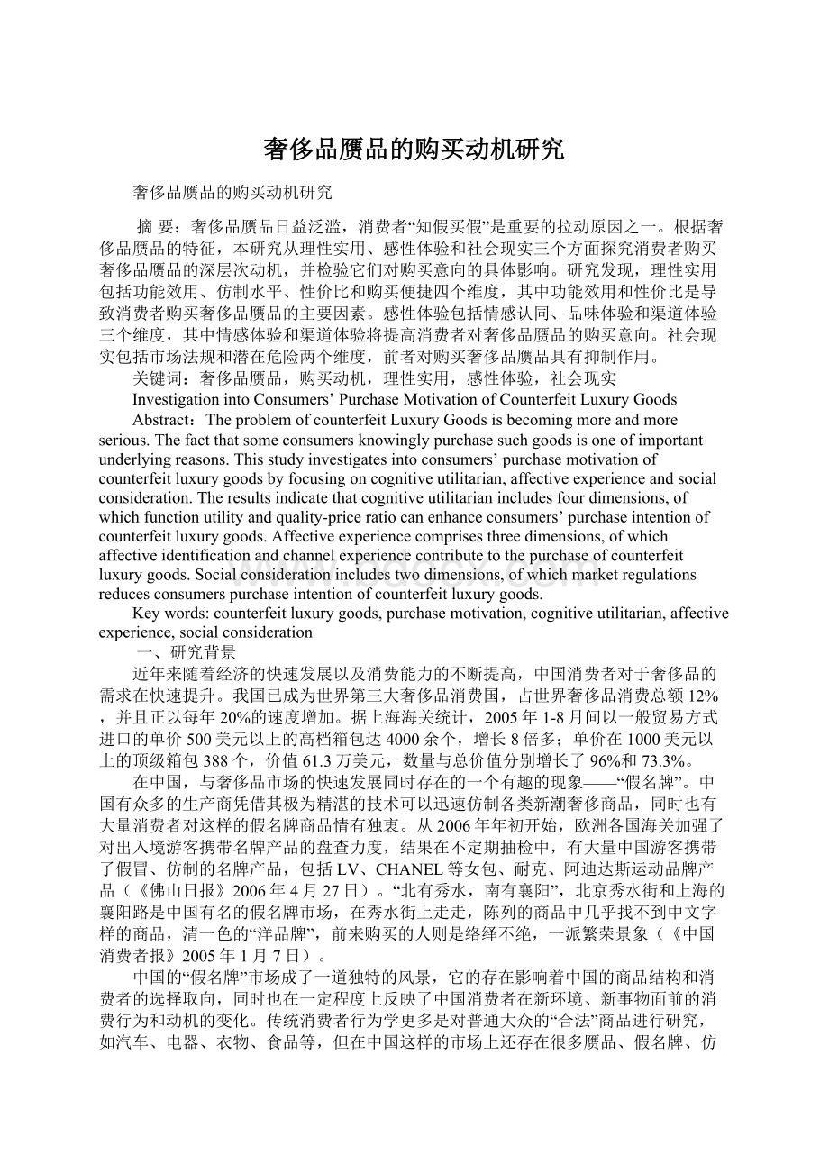 奢侈品赝品的购买动机研究.docx_第1页