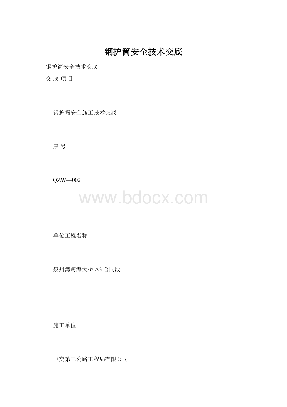 钢护筒安全技术交底.docx