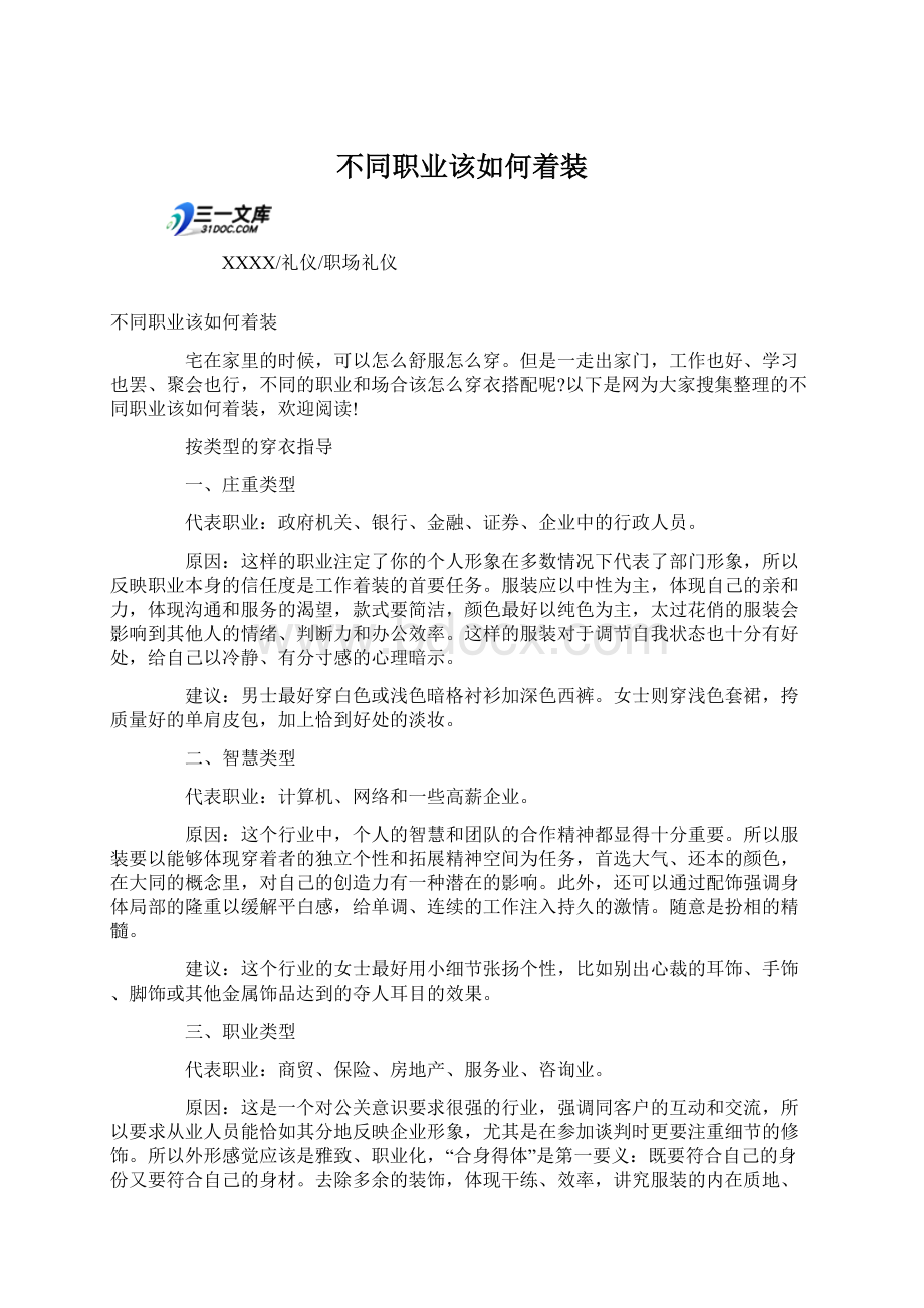 不同职业该如何着装Word文件下载.docx_第1页