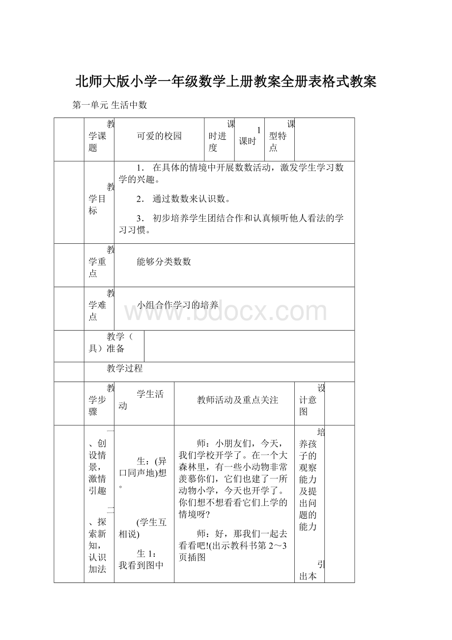 北师大版小学一年级数学上册教案全册表格式教案Word格式.docx