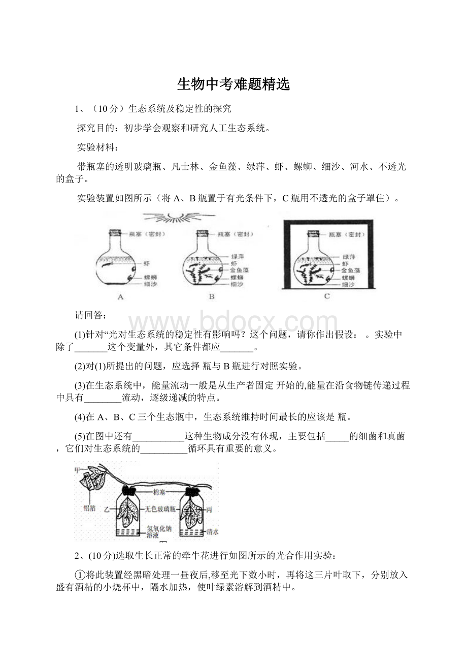 生物中考难题精选.docx_第1页