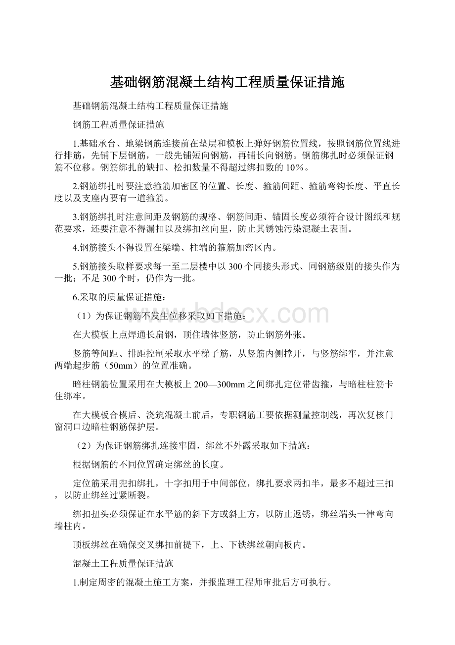 基础钢筋混凝土结构工程质量保证措施Word文档下载推荐.docx_第1页