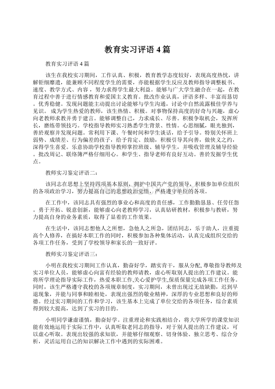 教育实习评语4篇.docx_第1页