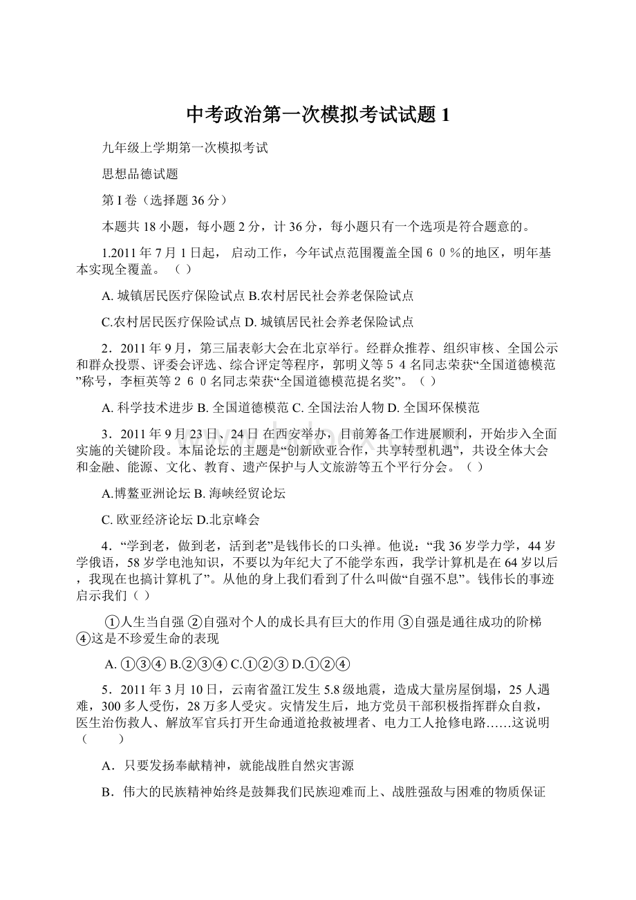 中考政治第一次模拟考试试题1.docx