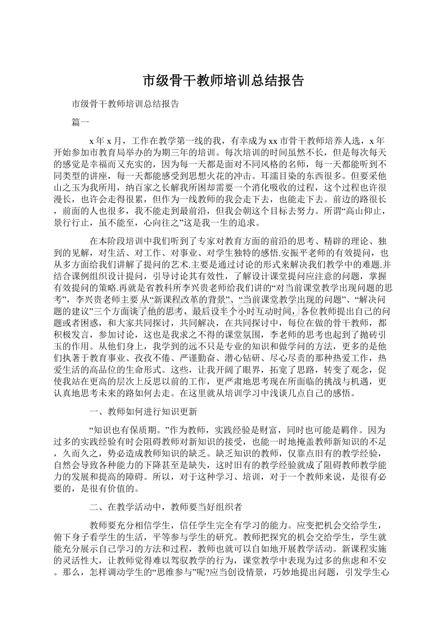 市级骨干教师培训总结报告Word格式.docx