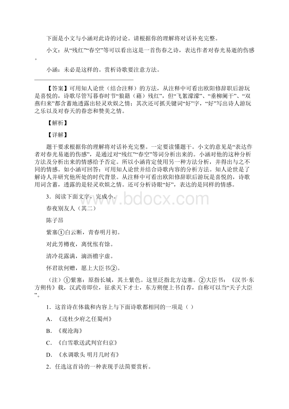 浙江省中考语文古诗词鉴赏模拟精编详细解析Word格式文档下载.docx_第2页